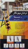 نردبان مهرنگار مدل سما