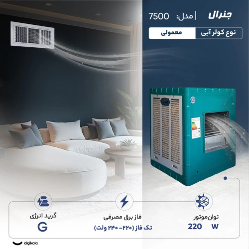 کولر ابی 7500 جنرال مدل 7500
